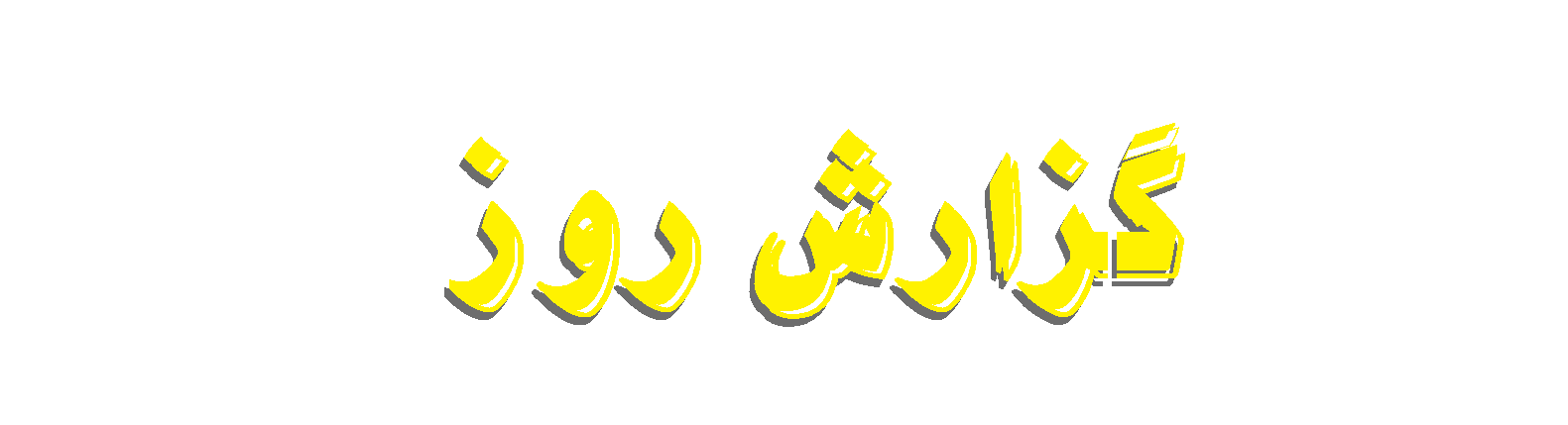 گزارش روز